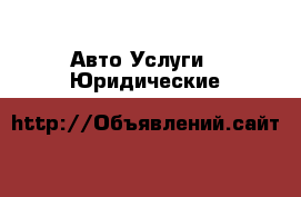 Авто Услуги - Юридические